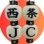 一般社団法人 西条青年会議所